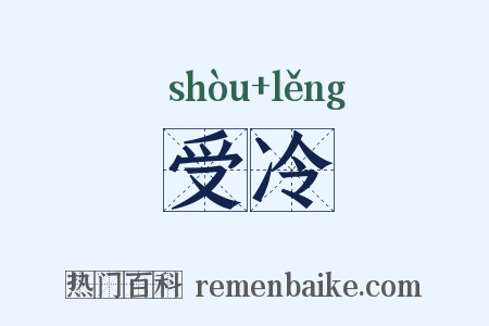 受冷是什么意思的图片